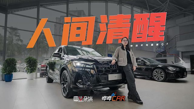 怀旧？3.0T V6是奥迪Q7的不妥协，不止豪华