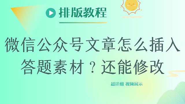 微信公众号文章怎么插入答题素材？还能修改