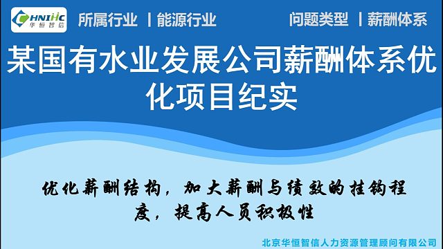 华恒智信助力某国有水业发展公司薪酬体系优化项目纪实​