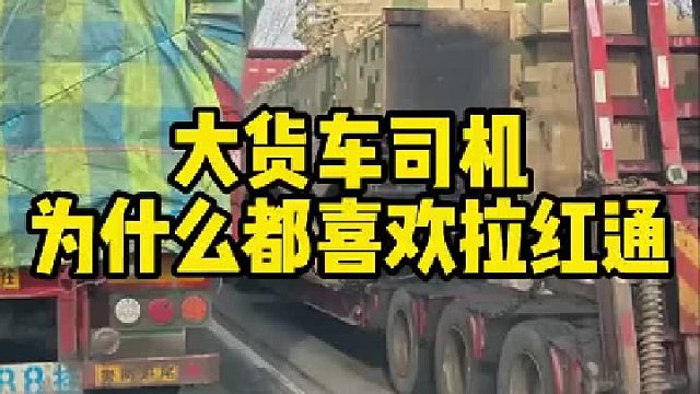 货车司机最喜欢拉红通了