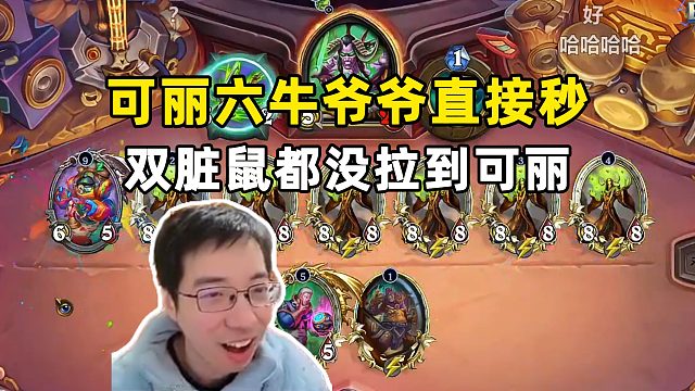 驴鸽：被可丽6个牛爷爷秒啦！