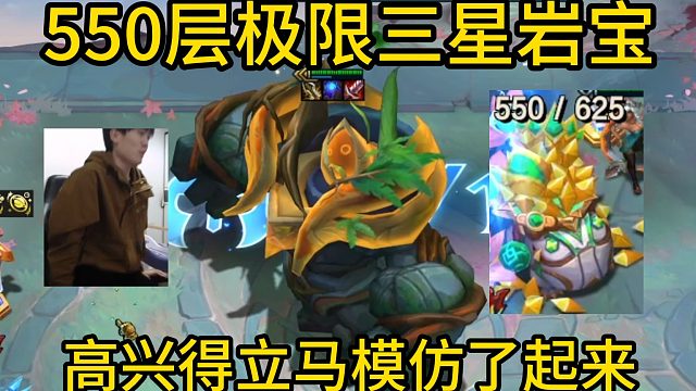 香菇滑鸡：550层极限三星岩宝，高兴得立马模仿了起来！