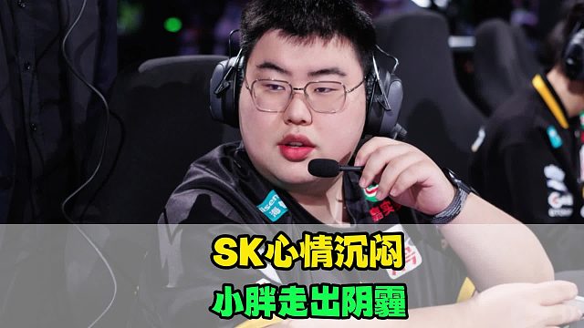 狼队SK心情沉闷，小胖已走出阴霾，天狼星时代彻底结束，AG屹立不倒