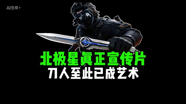 北极星真正宣传片，刀人至此已成艺术！
