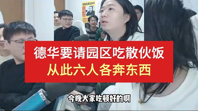 德华要请园区吃散伙饭，从此各奔东西