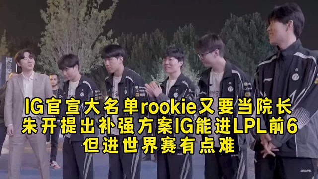 IG官宣大名单rookie又要当院长，朱开提出补强方案IG能进LPL前6，但进世界赛有点难！