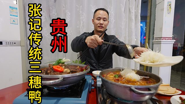 【王刚探店】把地方特色吃成一张美食名片，张记传统三穗鸭