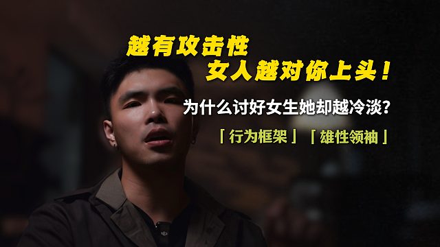 越有攻击性，女人越对你上头！
