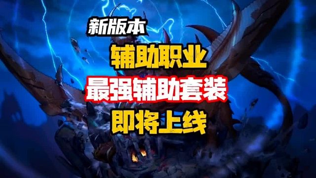 T5装备秒变T0，辅助职业最强辅助套装即将上线。