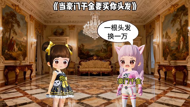 当豪门千金要买你头发