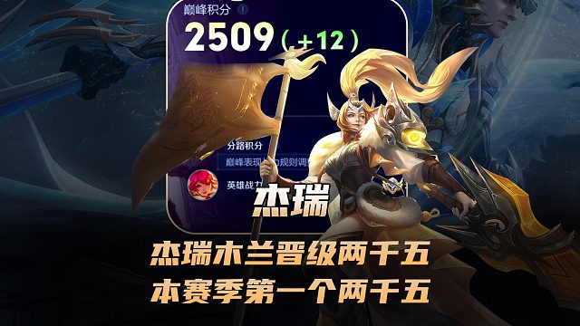 杰瑞花木兰晋级两千五，本赛季第一个两千五的花木兰！