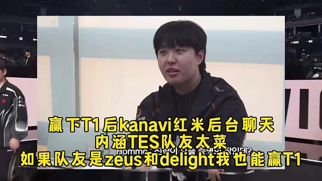 赢下T1后kanavi红米后台聊天内涵TES队友太菜，如果队友是zeus和delight我也能赢
