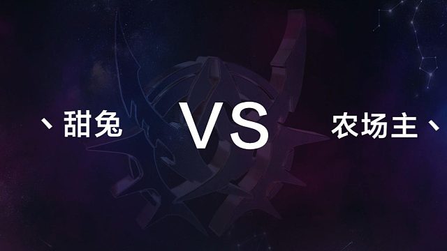 12月29日 第一局 丶甜兔 vs 农场主丶