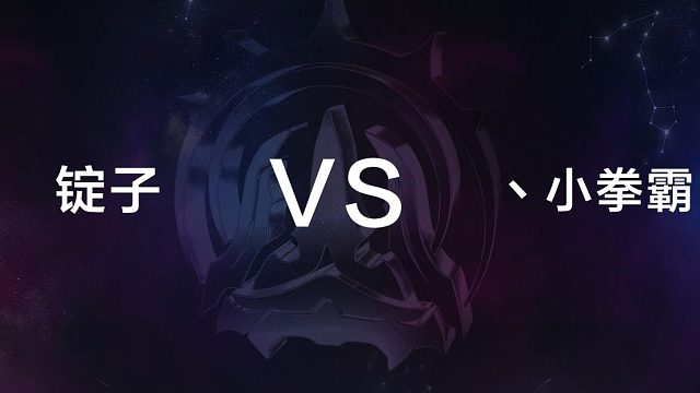 12月29日 第三局 锭子 vs 丶小拳霸