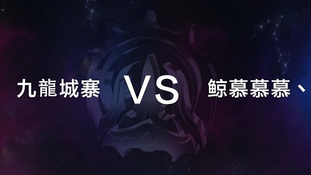 12月29日 第四局 九龍城寨 vs 鲸慕慕慕丶