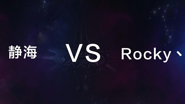 12月29日 第五局 静海 vs Rocky丶