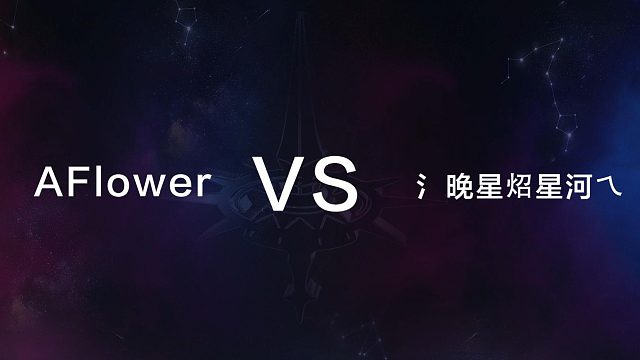 12月29日 第六局 AFlower vs 氵晚星炤星河乀