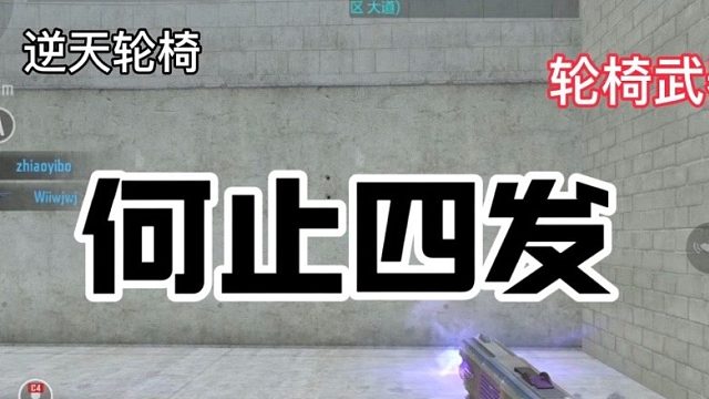 《飘上天了》《何止四发》《轮椅无影》