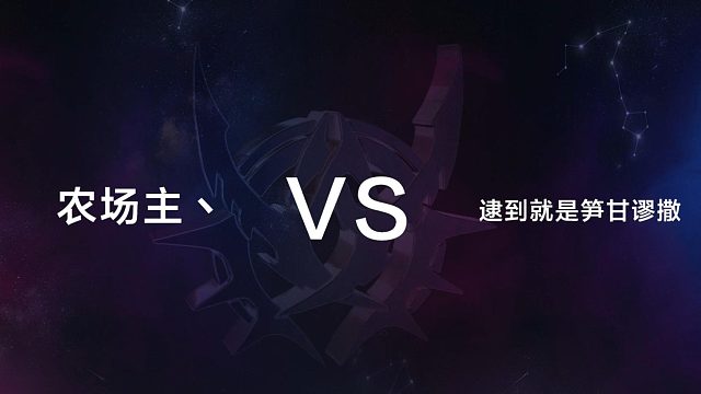 12月29日 第七局 农场主丶 vs  逮到就是笋甘谬撒
