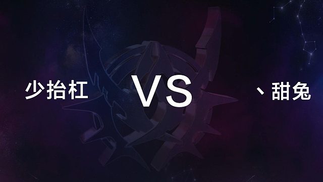 12月29日 第八局 少抬杠 vs 丶甜兔