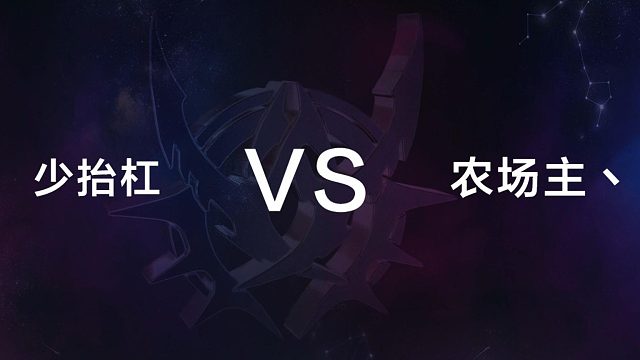12月29日 第九局 少抬杠 vs  农场主丶