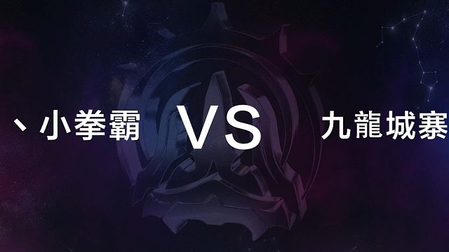 12月29日 第十一局 小拳霸 vs 九龍城寨