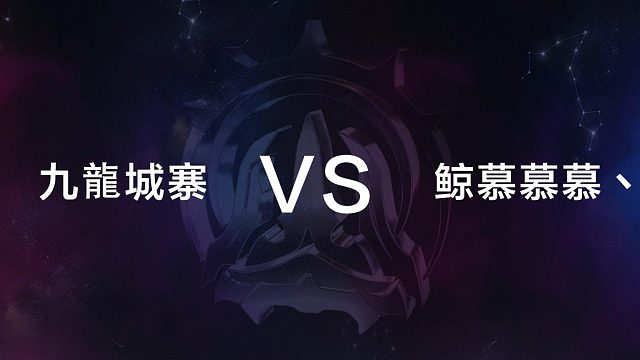 12月29日 第十二局 九龍城寨 vs  鲸慕慕慕丶