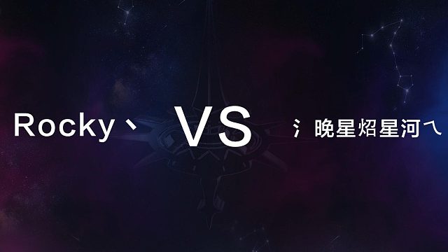 12月29日 第十四局 Rocky丶 vs  氵晚星炤星河乀