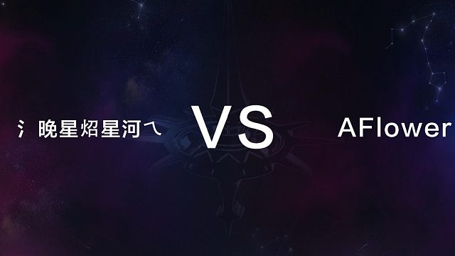 12月29日 第十五局 氵晚星炤星河乀 vs AFlower