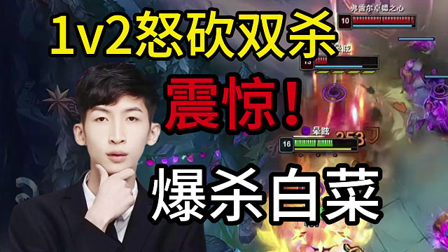 【时光杯双视角】小超梦狼母1v2爆砍白菜，敢抓就双杀，震惊队友和解说！