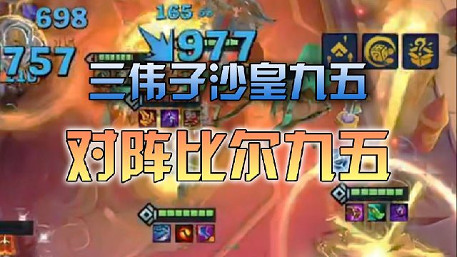三伟子沙皇九五对阵比尔九五