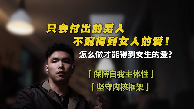 只会付出的男人，不配得到女人的爱！