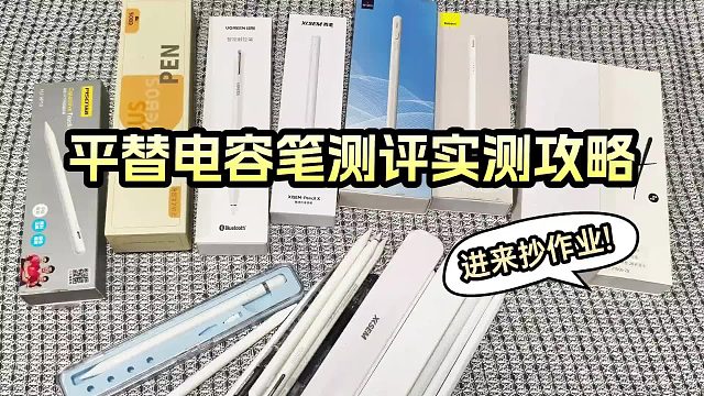 电容笔哪个品牌好？2025年精选6大书写出色、握笔舒适电容笔推荐