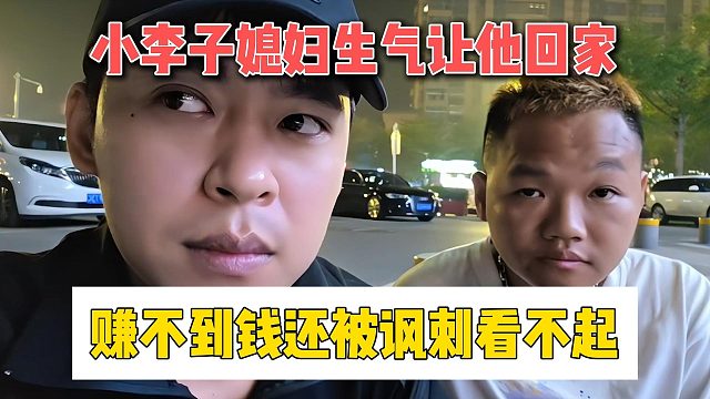 小李子媳妇生气让他回家，赚不到钱还被讽刺看不起