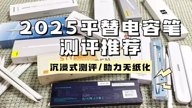 平替电容笔哪个品牌好？2025年精选6大高分平替ipad pencil推荐
