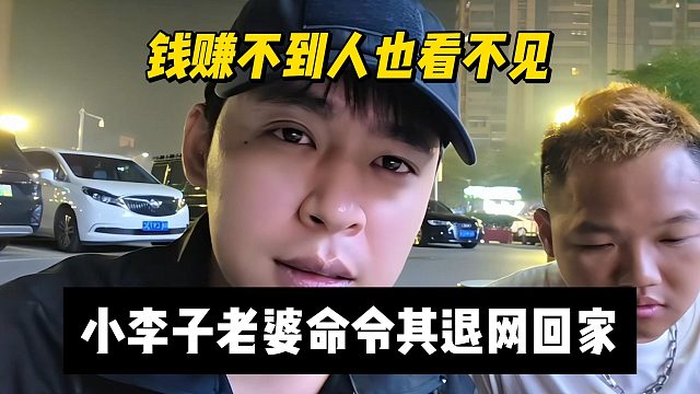 钱赚不到人也看不见，小李子老婆命令其退网回家