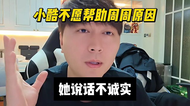 小酷不愿帮助周周原因，她说话不诚实