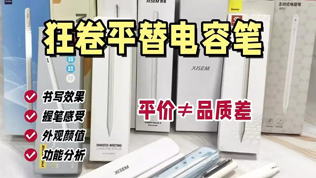 平替电容笔热门品牌有哪些？精选6大精品，看看谁更出众？
