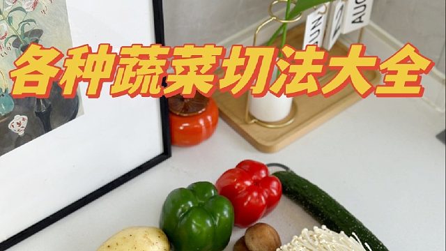 99%的人不知道切菜的小技巧，看完我也跟着做！