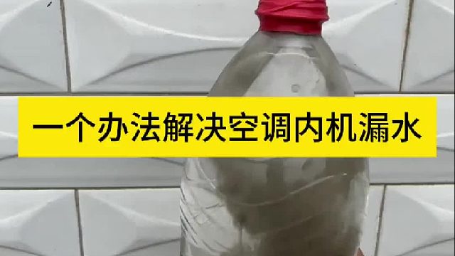 一个办法解决空调内机漏水