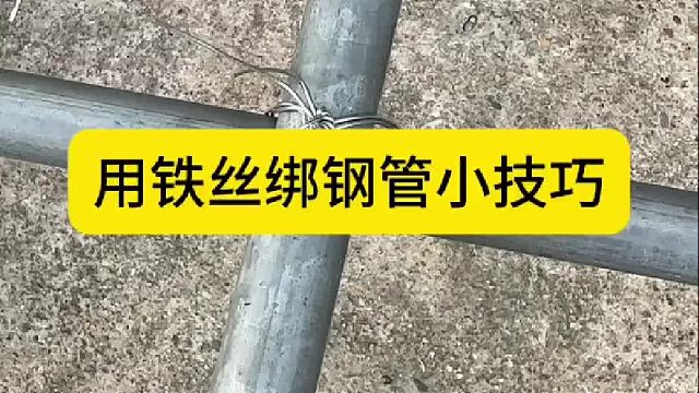用铁丝绑钢管小技巧