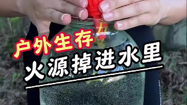 荒野求生时，生火工具被打湿该如何应对