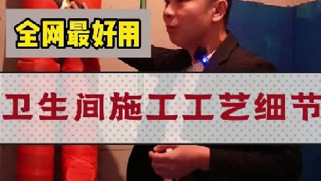 卫生间施工工艺细节