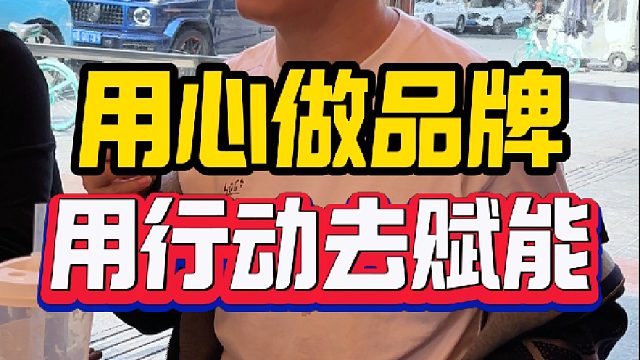 用心做品牌绝不是句空话，冯校长要用成都烟火，点亮世界