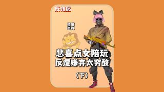 (下)下頭女陪玩得知悲喜是主播后光速變臉