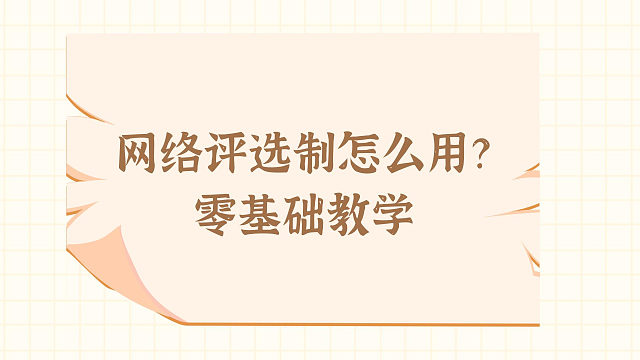 网络评选制怎么用？零基础教学