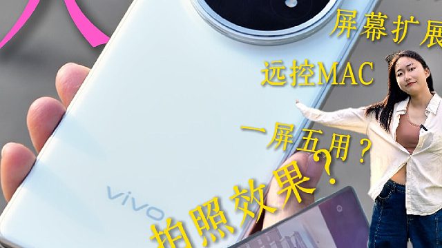 讨好型机格？vivo新折叠真实体验