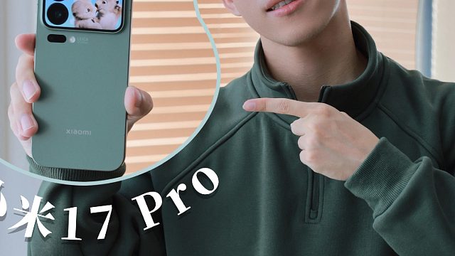 小米17 Pro 真香！换手机就它了！