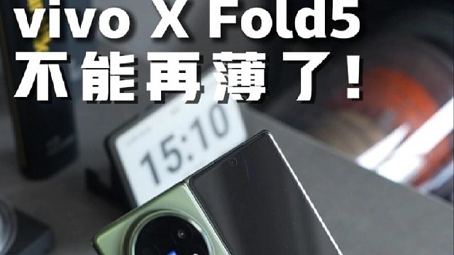 双11折叠屏怎么选？vivo X Fold5你可别错过