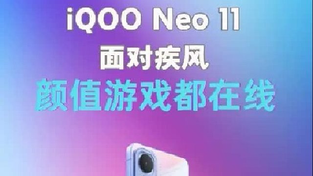 iQOO Neo11 面对疾风上手：颜值和游戏体验都挺实在